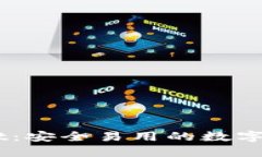 新版TPWallet：安全易用的数