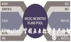 ### TPWallet：掌握未来数字