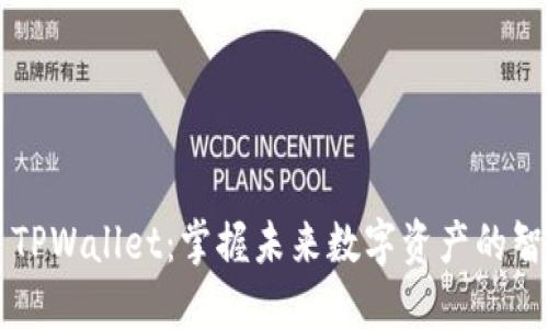 ### TPWallet：掌握未来数字资产的智能钱包