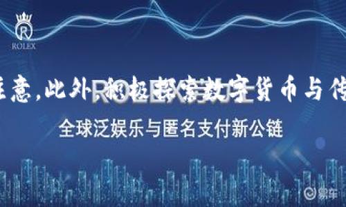 数字钱包的实体模式是

随着科技的不断进步，数字钱包逐渐成为我们生活中不可或缺的一部分。它不仅仅是一个简单的支付工具，更是一个将我们生活、消费习惯与数字世界紧密结合的平台。尤其是在互联网金融快速发展的今天，数字钱包的实体模式愈发受到关注和讨论。那么，数字钱包的实体模式究竟是怎样的呢？我们将从多个方面为您详细解读。

数字钱包的定义与发展

简单来说，数字钱包是一种基于虚拟环境的支付工具，它允许用户通过电子设备进行交易。用户可以通过智能手机、平板电脑及电脑来存储、管理和使用他们的资金。数字钱包可以存储各种类型的信息，包括信用卡信息、银行卡信息、优惠券，以及其他电子凭证。在过去的几年中，数字钱包迅速演变，从早期的简单支付工具逐渐发展成为一个综合性的平台，甚至可以支持投资、理财等多种功能。

随着越来越多的企业和消费者加入数字钱包的使用行列，数字钱包的市场规模也在不断扩大。根据近期的统计，全球数字钱包的市场预计将在未来几年内继续以两位数的速度增长，这无疑让更多的创业者和投资者看到了机会。

数字钱包的实体模式

谈到数字钱包的实体模式，我们可以从多个维度来理解，主要包括用户体验、商家参与、技术支持和政策环境等多个方面。

一、用户体验的提升

在数字钱包的实体模式下，用户体验是关键。企业可以通过用户界面（UI）和用户体验（UX），让用户在使用数字钱包的过程中感受到方便与愉悦。例如，一些数字钱包提供了步骤清晰的操作指南，帮助用户快速上手，甚至进行个性化的设置，使得用户感到被重视。

此外，智能客服和在线支持也逐渐成为数字钱包的标配，通过及时有效的问题解决提升用户的满意度和黏性。比如，若用户在使用数字钱包进行支付时遇到问题，能够得到快速的解决方案，尤其是通过客服聊天或热线电话的支持，这将极大提高数字钱包的使用率。

二、商家的积极参与

商家是数字钱包实体模式的重要组成部分。为了促进实体店铺的支付方式多样化，越来越多的商家愿意与数字钱包平台进行合作，提供便捷的支付方式。例如，许多大型超市、连锁店已经支持多种数字钱包的支付，让消费者能够自由选择最方便的支付方式。

同时，商家通过与数字钱包的合作，可以获取更多消费者的消费数据，以便进行精准的营销。通过分析用户的消费习惯，商家能够更加有效地推出符合消费者需求的优惠活动和新品，吸引更多的客户。

三、技术支持的进步

技术的发展也是数字钱包实体模式不断进步的重要因素。先进的支付技术，如NFC（近场通信）、二维码支付等，使得支付过程更加迅速和安全。此外，块链技术的引入也带来了更加透明和高效的支付环境。

例如，基于区块链技术的数字钱包可以让用户享受更加低廉的交易成本和更高的交易安全性。这种技术不仅提高了用户的信任感，还能通过去中心化的方式保护用户的隐私，这在当今信息安全问题日益突出的环境下尤为重要。

四、政策环境的支持

数字钱包的顺利运作也离不开政策法规的支持。各国政府对数字货币和数字金融的政策态度逐渐开放，越来越多的法规出台以规范数字钱包的使用。例如，一些国家推广使用数字钱包以促进无现金支付，从而提高交易的透明度与安全性。

与此同时，监管机构也在加强对数字钱包的监管，以防止金融欺诈和信息泄露等风险。这样的政策环境不仅为用户和商家提供了安全保障，也为数字钱包的进一步发展奠定了坚实的基础。

数字钱包面临的挑战与机遇

虽然数字钱包的实体模式展现出了广阔的发展前景，但同样面临着一些挑战。这包括技术的快速迭代导致的竞争压力、用户对安全性和隐私保护的要求日益提高等。此外，如何教育用户正确使用数字钱包，以及吸引更多商家的参与也是需要思考的重要问题。

然而，机遇总是与挑战并存。在数字经济飞速发展的今天，数字钱包的潜力还远未被完全挖掘。随着消费者对便捷性和效率的不断追求，数字钱包将有机会进一步融合到人们的日常生活中，成为每个人生活中不可或缺的一部分。

总结与展望

综上所述，数字钱包的实体模式不仅仅是技术的堆砌，更是用户体验与商家合作的结晶。随着市场需求的不断变化，数字钱包还将继续演变和创新。希望在不久的将来，我们能够看到更为丰富、多元的数字钱包使用场景，真正实现无缝支付与便利生活。

相关问题探讨

1. 数字钱包的安全性如何保障？

数字钱包的安全性从根本上影响着用户的使用意愿。为了保障安全，数字钱包一般采用高加密技术来保护用户的账户信息，防止黑客攻击。同时，许多数字钱包还会采用双重身份验证（2FA）等技术，以提高安全级别。此外，用户在选择和使用数字钱包时，也应关注相关的安全政策和隐私条款，确保个人信息不被泄露。

2. 数字钱包如何应对竞争压力？

为了应对日益激烈的市场竞争，数字钱包需要不断创新，以提供更好的用户体验和服务。企业可以通过引入新的支付功能、与更多商家合作、或结合社交媒体等手段来吸引用户的注意。此外，积极探索数字货币与传统支付方式的结合，也是数字钱包未来发展的一大趋势。

创新数字钱包的实体模式与应用分析