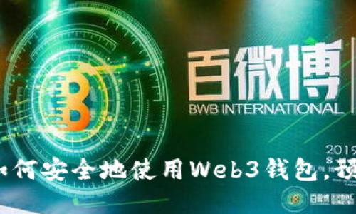 TPWallet：如何安全地使用Web3钱包，预防盗窃风险