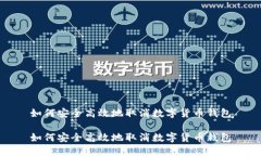 如何安全高效地取消数字