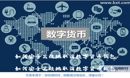 如何安全高效地取消数字货币钱包

如何安全高效地取消数字货币钱包