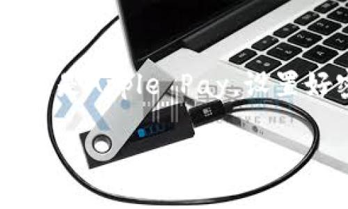 如何在钱包添加密码锁屏

在现代社会中，电子钱包已经成为我们日常生活中不可或缺的一部分。无论是购物、转账还是收款，电子钱包都给我们的生活带来了极大的便利。然而，便利的同时也带来了安全隐患。因此，如何在钱包添加密码锁屏，以保护我们的财产安全，就显得尤为重要。

一、密码锁屏的意义与重要性

首先，我们需要理解密码锁屏的重要性。电子钱包存储着我们的银行信息、支付密码以及个人隐私。一旦钱包被他人获取，可能导致资金损失与隐私泄露。所以，设定一个安全可靠的密码锁屏，不仅能保护我们个人的信息安全，还能增加我们使用电子钱包的信心。

二、如何在各类钱包中添加密码锁屏

根据不同的电子钱包平台，添加密码锁屏的步骤可能略有不同。下面我们将以常见的支付宝、微信支付以及Apple Pay为例，介绍如何添加密码锁屏。

h41. 支付宝/h4

支付宝是国内最受欢迎的电子钱包之一。在支付宝中添加密码锁屏的步骤如下：

ul
    li打开支付宝APP，点击右下角的“我的”图标。/li
    li在个人中心中，找到“设置”选项并点击进入。/li
    li在设置选项中，找到“安全设置”，并选择“支付密码保护”。/li
    li按照系统提示，设置你的支付密码，并确认密码。/li
    li完成后，你会看到“支付密码已设置”提示，系统会要求你在使用支付宝进行支付时输入该密码。/li
/ul

h42. 微信支付/h4

微信支付是另一款使用广泛的电子钱包。以下是添加密码锁屏的步骤：

ul
    li打开微信，进入“我”的页面。/li
    li选择“支付”，然后进入“钱包”。/li
    li在钱包页面，找到并点击“支付安全”。/li
    li选择“设置支付密码”，按提示进行设置。/li
    li完成后，你需要在每次支付时输入该密码。/li
/ul

h43. Apple Pay/h4

对于使用苹果设备的用户，可以通过 Apple Pay 进行支付系统的设置：

ul
    li进入“设置”应用，找到“钱包与Apple Pay”。/li
    li选择添加信用卡或借记卡，按照提示输入卡片信息。/li
    li在支付选项中，确保开启“需要密码”功能。每次使用Apple Pay支付时都会要求输入你的Apple ID密码。/li
/ul

三、注意事项与最佳实践

在设置密码锁屏时，我们还需要注意一些细节，以确保安全性：

ul
    listrong选择强密码：/strong确保你的密码包含大小写字母、数字以及特殊符号，且长度应为8位以上。/li
    listrong定期更换密码:/strong定期更换密码，避免长期使用同一密码被破解。/li
    listrong启用双重验证:/strong如果钱包支持，建议启用双重验证，增加额外安全层。/li
    listrong保持应用更新:/strong及时更新钱包应用，确保软件补丁不断，抵御潜在的安全漏洞。/li
/ul

四、常见问题解答

很多用户在使用电子钱包过程中会遇到一些疑问，下面是一些常见问题及解答。

h41. 如果忘记了钱包的密码怎么办？/h4

遗忘密码是任何人都可能经历的情况。如果忘记了钱包的密码，首先不要惊慌。大部分电子钱包都会提供密码找回或重置的选项。以支付宝为例：

ul
    li在登录页面选择“忘记密码”。/li
    li输入你注册手机号，并获取验证码进行身份验证。/li
    li接着系统会要求你输入新的支付密码，完成后就可以重新使用了。/li
/ul

微信也是类似的方式。如果你无法通过手机号找回密码，可能需要提供身份证明文件等信息进行验证。

h42. 可以设置指纹或人脸识别替代密码吗？/h4

许多现代电子钱包支持指纹或人脸识别功能，这是一种更加便利且安全的解锁方式。在支付宝和微信中，可以如下面的步骤设置：

ul
    li打开相应的应用，在“设置”中找到“安全”选项。/li
    li选择“指纹解锁”或“人脸解锁”，系统会要求你进行指纹录入或面部扫描。/li
    li完成后，当你使用钱包进行支付时，只需通过指纹或人脸识别确认即可，无需手动输入密码。/li
/ul

总结

在这个数字化的时代，保护个人信息和财产安全已经成为了不可忽视的问题。通过在电子钱包中添加密码锁屏，我们可以有效地提高钱包的安全性。无论你选择支付宝、微信支付还是Apple Pay，设置好密码、启用安全机制都是保护自己财产的第一步。同时，不要忘了定期更新密码和系统，确保钱包应用始终处于安全状态。这样一来，你就可以安心地享受电子支付带来的便利了！

如何在钱包添加密码锁屏的详细指南