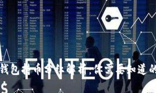 TP冷钱包持币分红解析：你需要知道的事实