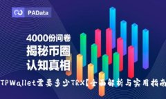 TPWallet需要多少TRX？全面解