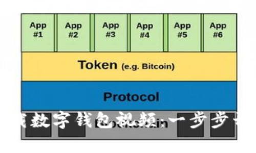 如何轻松下载数字钱包视频：一步步开启智能生活