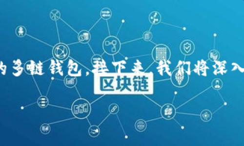 tpwallet结构的特点包括灵活性、安全性和可扩展性，是一个集合众多功能于一体的多链钱包。接下来，我们将深入探讨tpwallet的结构组成、特点以及相关的问题，帮助你更好地理解这一重要工具。

深入了解tpwallet结构：灵活、安全且多功能的数字钱包