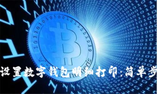 如何轻松设置数字钱包明细打印：简单步骤与贴士