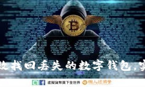 如何有效找回丢失的数字钱包，实用指南