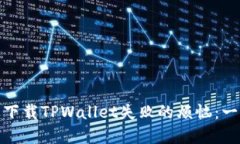 如何解决苹果下载TPWalle