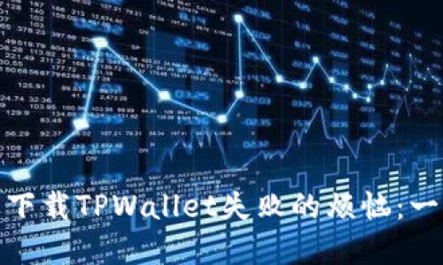如何解决苹果下载TPWallet失败的烦恼：一步步轻松搞定