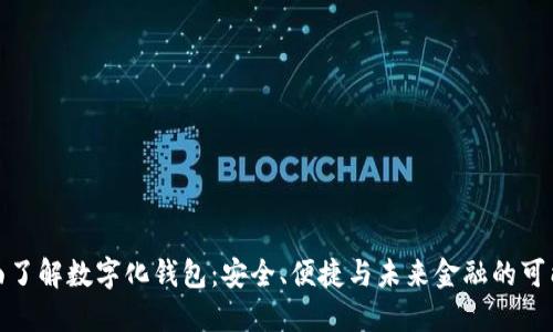 全面了解数字化钱包：安全、便捷与未来金融的可能性