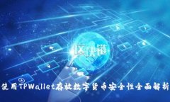 使用TPWallet存放数字货币安