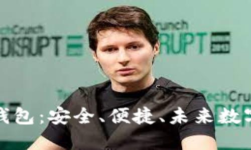 思考且的

探秘贵人区块链钱包：安全、便捷、未来数字资产的新领航者