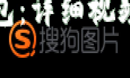 轻松自制数字钱包：详细视频教程与实用技巧