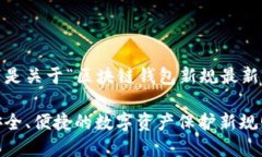 感谢您的提示！以下是关