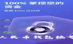 深入解读数字人民币钱包