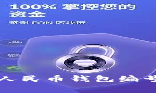 深入解读数字人民币钱包编号与名称的奥秘