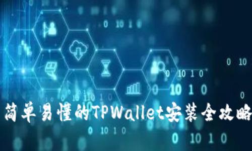 简单易懂的TPWallet安装全攻略