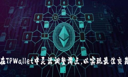 如何在TPWallet中灵活调整滑点，以实现最佳交易体验