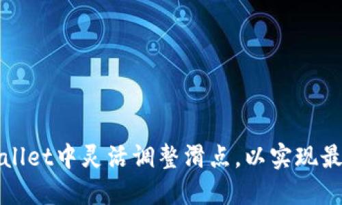 如何在TPWallet中灵活调整滑点，以实现最佳交易体验