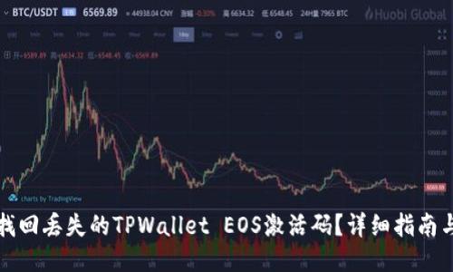 如何找回丢失的TPWallet EOS激活码？详细指南与技巧