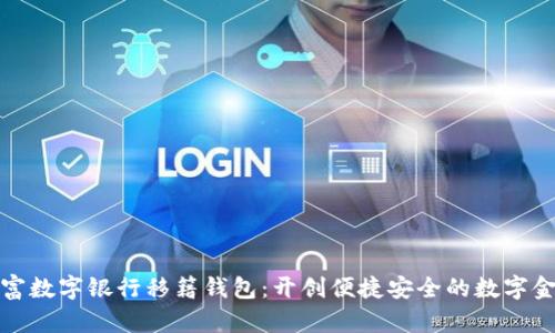 : 探索钜富数字银行移籍钱包：开创便捷安全的数字金融新纪元