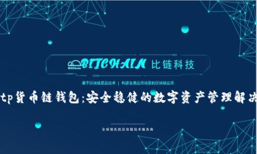 

    tp货币链钱包：安全稳健的数字资产管理解决方案



tp货币链钱包：安全稳健的数字资产管理解决方案