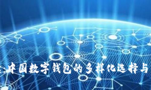 全面解读：中国数字钱包的多样化选择与发展趋势