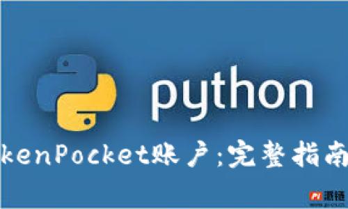 如何注销TokenPocket账户：完整指南与注意事项