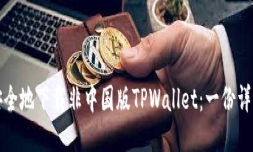 如何安全地下载非中国版TPWallet：一份详细指南