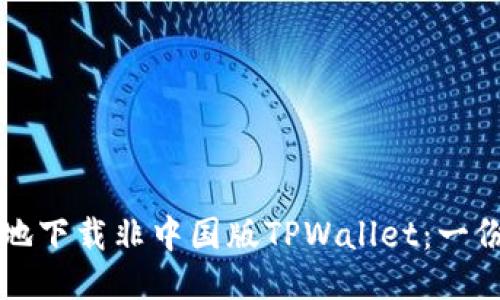 如何安全地下载非中国版TPWallet：一份详细指南