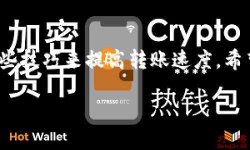 火币U提到TPWallet需要多长时间？

在数字货币交易的世界中，交易速度和转账时间是投资者最为关注的两个因素之一。许多用户在使用火币交易所及其对应的钱包时，都会好奇：从火币进行U币转账到TPWallet究竟需要多长时间？

首先，我们需要了解一下这两者的基本情况。火币网是一个全球知名的数字货币交易平台，提供丰富的交易选择以及安全的交易体验。而TPWallet则是一个多功能的数字资产钱包，支持多种区块链资产的管理。因此，当我们谈论从火币转账到TPWallet时，实际上是在进行一个跨平台的资产移动。

转账时间的多个影响因素

转账时间并不是固定的，它受到多个因素的影响。以下是一些关键因素：

ul
  listrong网络拥堵：/strong区块链的状态会直接影响转账的速度。在网络高峰期，转账时间可能会延长，因为矿工的费用和处理效率会受到影响。/li
  listrong转账费用：/strong通常情况下，您支付的转账费用越高，转账的处理优先级越高，从而可能加快转账的速度。/li
  listrong火币处理时间：/strong火币交易所自身的处理速度也会影响转账时间。一般来说，当您申请取款后，火币会进行一定的审核，这个过程可能需要几分钟到几小时不等。/li
  listrongTPWallet的接收时间：/strongTPWallet接收资产的速度也是一个影响因素，通常情况下，钱包会在区块链确认后立刻更新余额。/li
/ul

从火币到TPWallet的实际转账时间

根据用户的反馈和网络的实际情况，大多数用户在火币平台发起U币转账至TPWallet时，通常在10分钟到1小时之间能完成转账。当然，这取决于前文提到的多个因素。

有些用户在低峰时期甚至可以在5分钟内就看到转账到账。而在网络高峰期间，转账时间可能会超出一个小时，这时候就需要耐心等待。

如何加速从火币到TPWallet的转账过程

为了帮助您尽量缩短转账时间，以下是一些实用的小技巧：

ul
  listrong选择适当的转账时间：/strong尽量避免在网络使用高峰期进行转账，比如在一些大的技术分析师发布重要消息后，很多投资者会蜂拥而入，这样的时段是网络最繁忙的时候。/li
  listrong提高转账费用：/strong在发起转账时，可以适当提高转账费用，这样能让矿工优先处理您的交易。/li
  listrong了解火币的处理流程：/strong对火币所在的资产和提现流程有个大致了解，挑选好时间来进行操作。/li
  listrong保持耐心：/strong如果遇到了转账延迟，不要着急，可以查看区块链的状态，确认交易情况。/li
/ul

相关问题探讨

h41. 我在火币上提取的U币可以直接转到TPWallet吗？/h4

是的，您在火币上提取的U币可以直接转到TPWallet。前提是确保TPWallet支持这种类型的资产。您需要在提取时输入TPWallet的地址，确保没有输入错误，这会导致资产丢失。此外，确认您的TPWallet已经开启，并且能够正常接收资。

h42. 如果转账失败该怎么办？/h4

如果您在从火币转账到TPWallet的过程中遇到转账失败，首先保持冷静，您可以按以下步骤处理：

ul
  listrong检查地址：/strong确保您输入的TPWallet地址是正确的，任何错误都会导致资金丢失。/li
  listrong查看区块链状态：/strong访问区块链浏览器，查看您的转账是否已经被记录。如果未被确认，则可能是网络拥堵造成的。/li
  listrong联系技术支持：/strong如果转账经历了较长时间仍未到账，建议您立刻联系火币的客服团队，并提供相关的信息以获得帮助。/li
/ul

总结

整体而言，从火币提到TPWallet的时间不相同，有各种因素影响，包括网络状况、转账费用等。通常来讲，用户需耐心等待并适当掌握一些技巧来提高转账速度。希望以上的解答能够帮助到您，让您在使用数字货币时更加得心应手。

火币U提到TPWallet的转账时间及相关问答