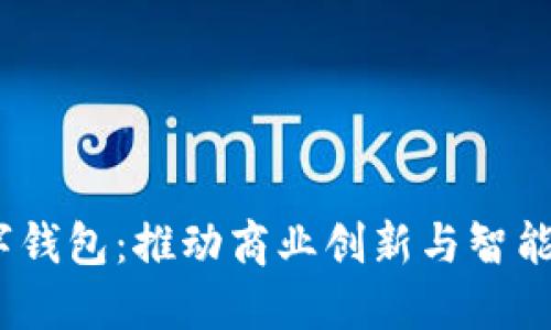 2023年企业数字钱包：推动商业创新与智能支付的全新趋势