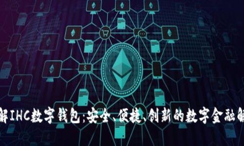 全面了解IHC数字钱包：安全、便捷、创新的数字金融解决方案