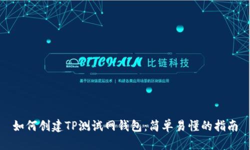 如何创建TP测试网钱包：简单易懂的指南