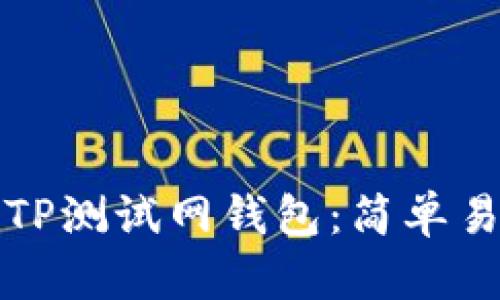 如何创建TP测试网钱包：简单易懂的指南