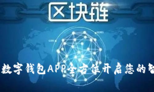 便利生活，陕西数字钱包APP全方位开启您的智能消费新时代
