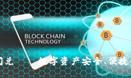 tpwallet闪兑——数字资产安全、便捷的转换工具