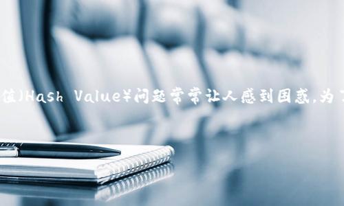 思考内容

数字货币在近年来的崛起，不仅让投资者眼前一亮，也为普通用户提供了参与金融新生态的机会。然而，在熟悉玩法和操作的过程中，数字货币钱包的转账哈希值（Hash Value）问题常常让人感到困惑。为了帮助更多的人理解这个主题，我们将深入探讨数字货币钱包转账哈希值的含义、工作原理以及相关注意事项，以帮助用户更好地使用和管理自己的数字资产。



深入解读：数字货币钱包转账哈希值的全方位指南
