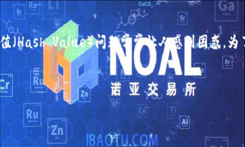 思考内容

数字货币在近年来的崛起，不仅让投资者眼前一亮，也为普通用户提供了参与金融新生态的机会。然而，在熟悉玩法和操作的过程中，数字货币钱包的转账哈希值（Hash Value）问题常常让人感到困惑。为了帮助更多的人理解这个主题，我们将深入探讨数字货币钱包转账哈希值的含义、工作原理以及相关注意事项，以帮助用户更好地使用和管理自己的数字资产。



深入解读：数字货币钱包转账哈希值的全方位指南