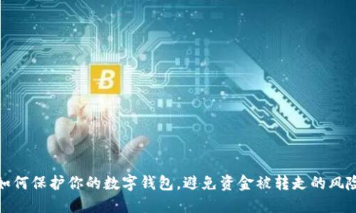 如何保护你的数字钱包，避免资金被转走的风险