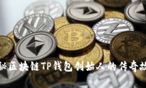 探秘区块链TP钱包创始人的传奇故事
