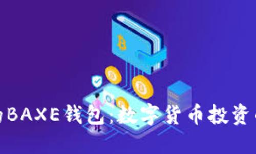 安全可靠的BAXE钱包：数字货币投资的理想选择