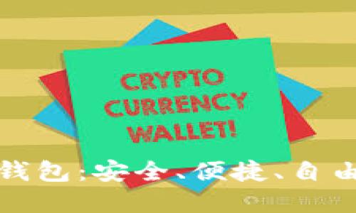 彻底革新的TP去中心化钱包：安全、便捷、自由的数字资产管理新选择