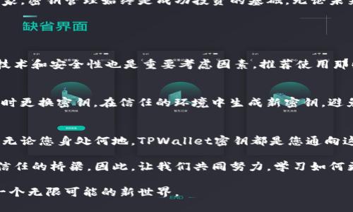 关于TPWallet密钥的全面理解及其重要性
TPWallet, 密钥, 加密货币, 钱包安全/guanjianci

1. 什么是TPWallet密钥？
TPWallet密钥是进入您的TPWallet加密货币钱包的钥匙，它为您的数字资产提供安全保障。想象一下，您的钥匙不仅是开关门的工具，更是保护您家园的保障。TPWallet中的密钥具有相似的角色，它确保只有您能够访问和管理您的加密货币，这一点至关重要。

2. TPWallet密钥的类型
在TPWallet中，您主要会接触到两种类型的密钥：公钥和私钥。公钥可以看作是您的银行账户号码，您可以安全地分享给他人，从而让他们向您转账。而私钥则是维护您账户安全的秘密武器，绝不可泄露给任何人！如果说公钥是打开大门的钥匙，那么私钥就是保护您财富的保险箱密码。

3. 为什要保护好TPWallet密钥？
如果您的密钥被他人获取，您的资产将面临巨大风险。相当于将家中财物暴露于不法之徒面前，因此，要对您的TPWallet密钥倍加小心。控制好密钥就是控制您的数字财产，保护起来显得尤为重要。许多迄今为止的加密货币被盗案例，都是因为用户疏忽了对密钥的保护。

4. 如何安全存储TPWallet密钥？
存储TPWallet密钥有几种安全的方法。最普遍的方式是将其写在纸上，放在一个安全的地方，比如保险箱，或者使用数字密码管理工具来保存。不过，切忌使用不安全的云存储和电子邮件传输！您可以考虑使用硬件钱包，这是一种提供额外安全层的设备，能有效降低黑客攻击的风险。

5. TPWallet密钥丢失了怎么办？
密钥的丢失也许在大多数人眼中是个悲剧，但不可否认的是，这并不是世界末日！对于TPWallet，通常建议用户在创建钱包时保存助记词，而这些助记词是恢复钱包的关键。如果您不幸丢失了私钥，但还保留了助记词，那么您仍然有机会恢复您的钱包。记住，保管好助记词的同时，确保不被他人获取！

6. 总结与建议
在了解了TPWallet密钥的重要性后，您应该意识到保护密钥的紧迫性与必要性。无论您是数字货币投资的新手，还是老练的玩家，密钥管理始终是成功投资的基础。无论未来加密货币市场如何变化，安全管理密钥都是确保您资产安全的重要环节。

7. 进一步的问题思考
为了更深入地了解TPWallet密钥的相关内容，您可能会有以下两个问题：
strong问题1：如何判断一个TPWallet密钥管理工具的安全性？/strong
选择密钥管理工具时，首先要查看该工具的用户评价和网络评价。此外，查看其是否开源，透明性越高的工具越值得信赖。加密技术和安全性也是重要考虑因素，推荐使用那些经过行业认可、广泛安全测试的工具。在安装和使用这些工具时，要保持警惕，要通过官方网站安装，避免下载到恶意应用。

strong问题2：如何识别与停止TPWallet密钥的潜在泄露？/strong
保持警惕，定期监测自己账户的资金流动和记录。了解自己的交易动态，若发现不明交易，要第一时间进行全面审核；同时，要适时更换密钥，在信任的环境中生成新密钥，避免信息在不安全的地方流出。定期更新密码和使用双重验证，都可以降低密钥泄露的风险。

8. 体验分享与文化关联
接下来，不妨想象一下，您是在自己的小屋里，透过电脑屏幕与世界对接。数字货币世界丰富多彩，就像不同的文化交织在一起。无论您身处何地，TPWallet密钥都是您通向这一新世界的通行证。多年来，许多人通过加密货币实现了财富自由，而这背后少不了对密钥安全管理的重视与实践。

在漫漫的区块链旅途中，密钥管理成了每位投资者的必修课。在这个虚拟的世界中，您的每笔投资、每次转账，都是与他人建立信任的桥梁。因此，让我们共同努力，学习如何更好地去管理这把数字钥匙，确保我们的数字财富永不外泄。

随著更深入的了解和不断的探索，您将发现，TPWallet密钥不仅仅是代码或数字，它更是连接您与未来的桥梁，牵引着您走入一个无限可能的新世界。