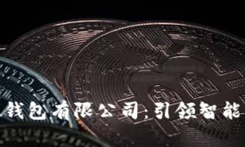 探索重庆数字化钱包有限公司：引领智能支付时代的先锋