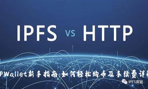 TPWallet新手指南：如何轻松购币及手续费详解