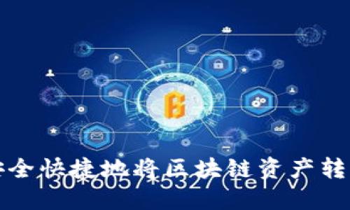 如何安全快捷地将区块链资产转入钱包